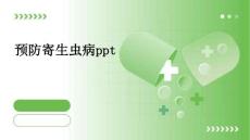 预防寄生虫病