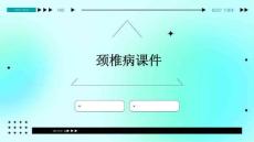 颈椎病课件