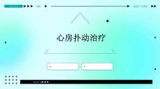 心房扑动治疗