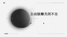 主动脉瓣关闭不全