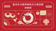 躯体形式精神障碍及分离型精神障碍