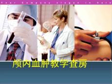 颅内血肿教学查房课件