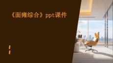《面瘫综合》课件