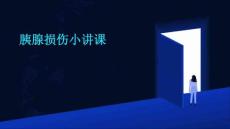 胰腺损伤小讲课