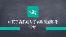 25页子宫肌瘤与子宫腺肌瘤影像诊断