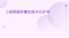 上颌窦腺样囊性癌术后护理ppt
