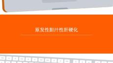 原发性胆汁性肝硬化