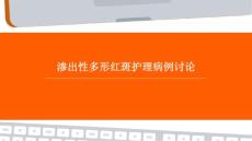 渗出性多形红斑护理病例讨论
