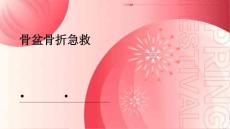 骨盆骨折急救