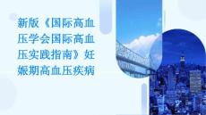 新版《国际高血压学会国际高血压实践指南》妊娠期高血压疾病