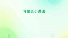骨髓炎小讲课