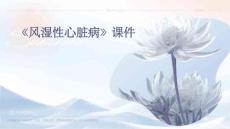 《风湿性心脏病》课件