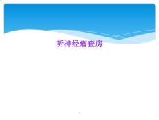 听神经瘤查房课件