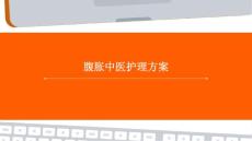 腹胀中医护理方案ppt