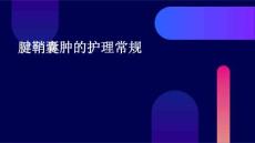 腱鞘囊肿的护理常规ppt