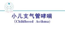小儿哮喘ppt课件