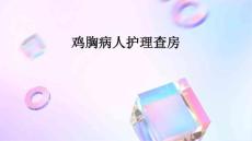 鸡胸病人护理查房PPT