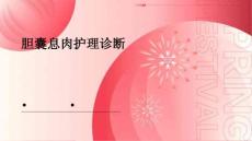 胆囊息肉护理诊断ppt