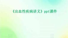 《出血性疾病讲义》课件