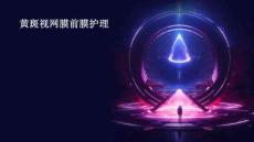 黄斑视网膜前膜护理ppt