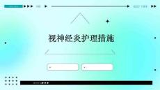视神经炎护理措施PPT