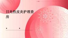 日光性皮炎护理查房PPT