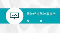 桡神经损伤护理查房ppt