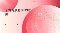 子宫内膜息肉ppt护理
