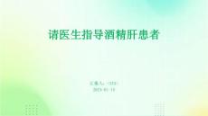 请医生指导酒精肝患者
