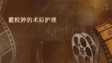 霰粒肿的术后护理PPT