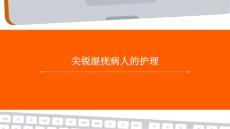 尖锐湿疣病人的护理ppt