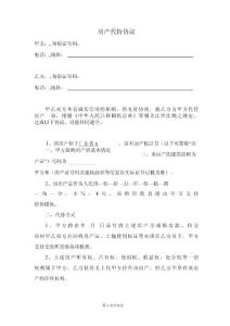 房產(chǎn)代持協(xié)議