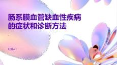 了解肠系膜血管缺血性疾病的症状和诊断方法早期发现早期治疗