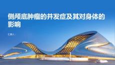 侧颅底肿瘤的并发症及其对身体的影响
