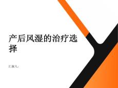产后风湿让你无法享受产后喜悦专家带您了解治疗选择