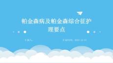帕金森病及帕金森综合征护理要点