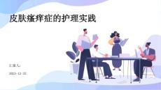 皮肤瘙痒症的护理实践