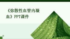 《弥散性血管内凝血》课件