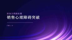 销售心理障碍突破
