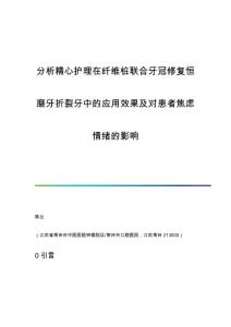 分析精心护理在纤维桩联合牙冠修复恒磨牙折裂牙中的应用效果及对患者焦虑情绪的影响