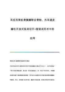耳后双蒂肌骨膜瓣联合骨粉、外耳道皮瓣在开放式乳突切开+鼓室成形术中的应用
