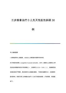 三步推拿治疗小儿先天性肌性斜颈30例