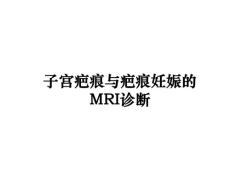 子宫疤痕与疤痕妊娠的MRI诊断教学讲义课件