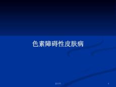 色素障碍性皮肤病PPT学习教案课件