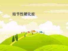 结节性硬化症课件