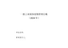 2024版一般工業固體廢物管理臺賬word版