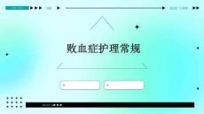败血症护理常规ppt
