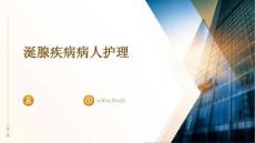 涎腺疾病病人护理ppt