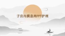子宫内膜息肉ppt护理
