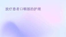 放疗患者口咽部的护理ppt